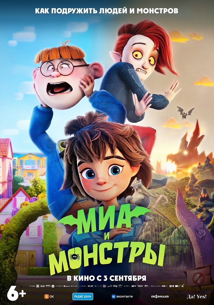 Миа и монстры расписание кино афиша курган