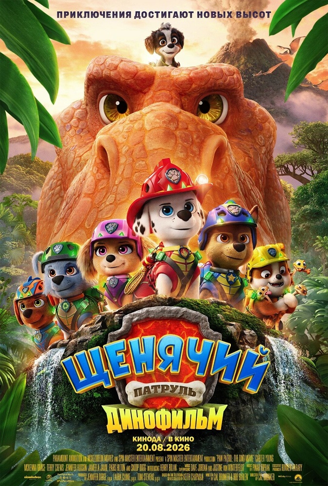Щенячий патруль: Динофильм расписание кино афиша курган