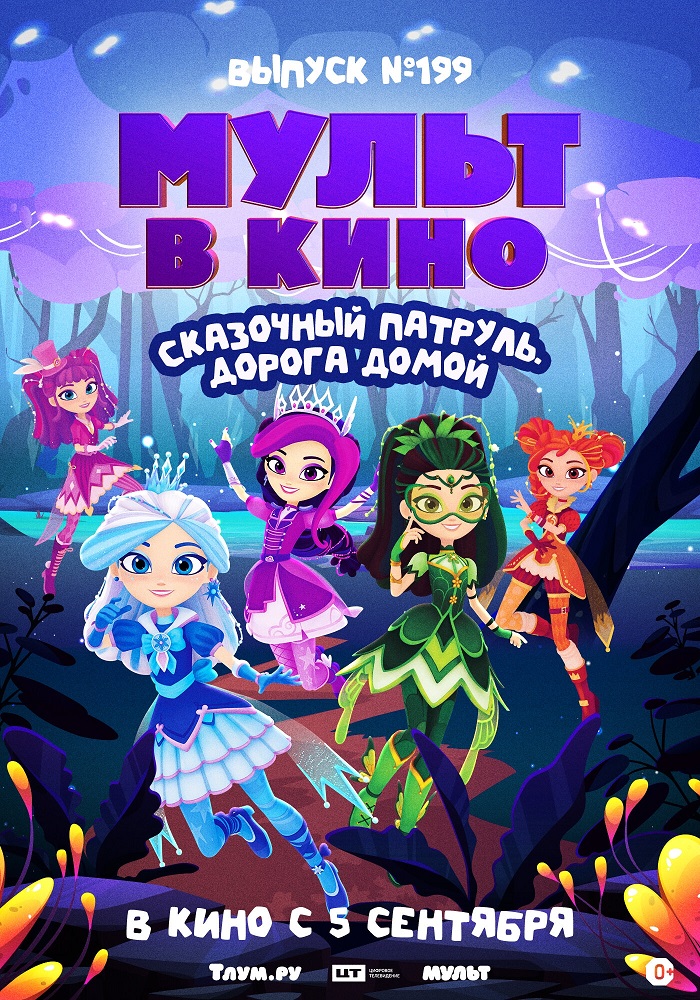  МУЛЬТ в кино. Выпуск №199. Сказочный патруль. Дорога домой расписание кино афиша курган