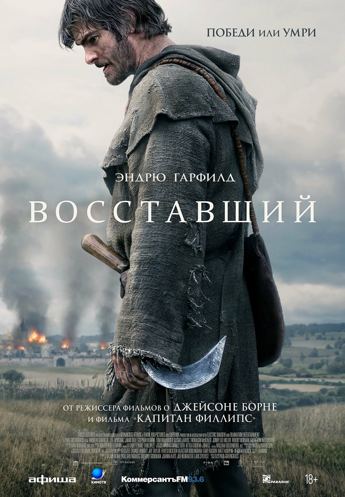 Восставший расписание кино афиша курган