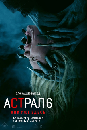 Астрал 6: Они уже здесь расписание кино афиша курган