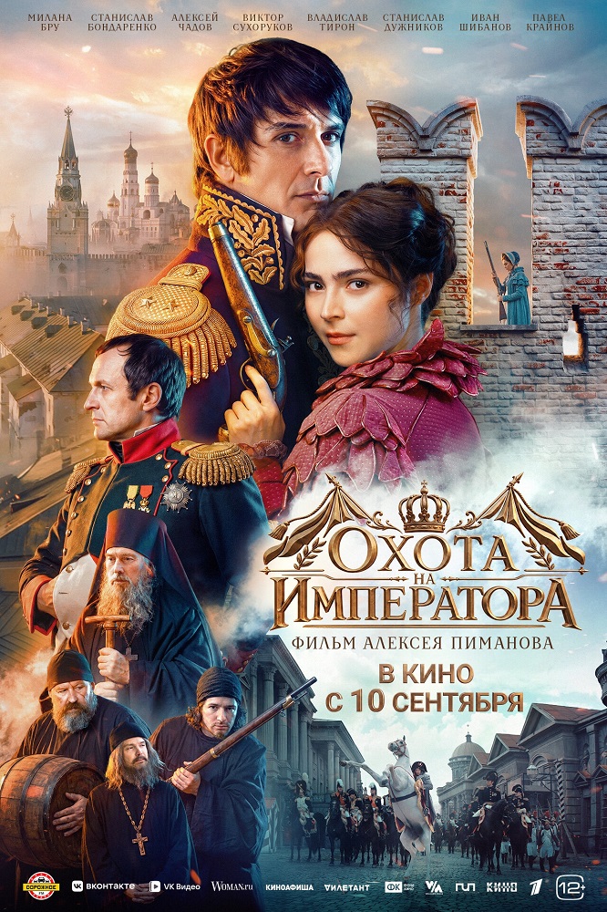 Охота на императора расписание кино афиша курган