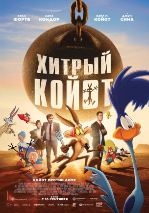 Хитрый койот расписание кино афиша курган