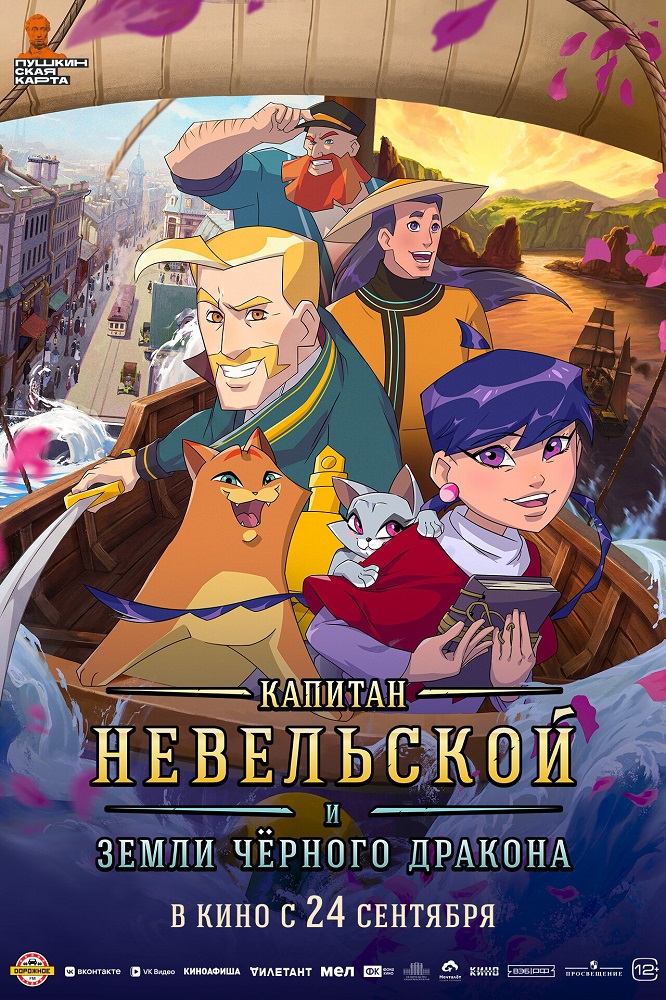 Капитан Невельской и земли Чёрного дракона расписание кино афиша курган