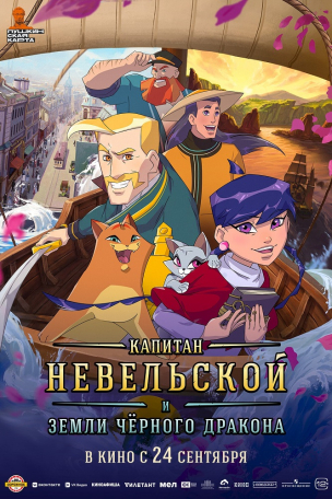 Капитан Невельской и земли Чёрного дракона расписание кино афиша курган
