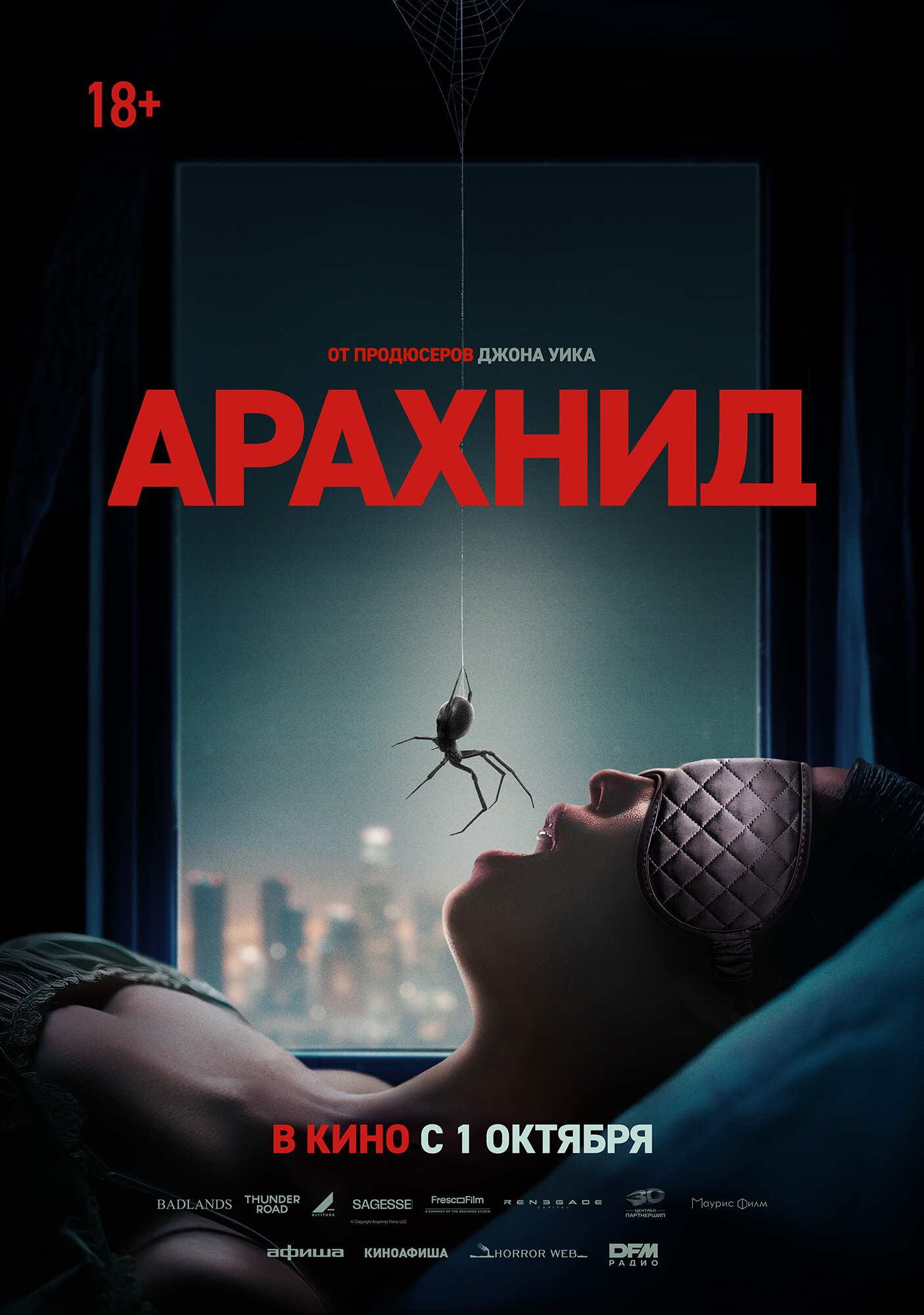 Арахнид расписание кино афиша курган