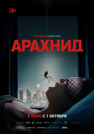 Арахнид расписание кино афиша курган