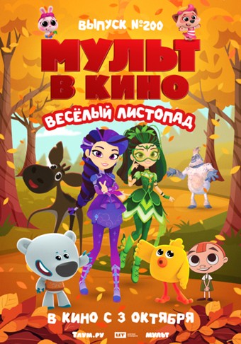 Мульт в кино. Выпуск №200. Весёлый листопад расписание кино афиша курган
