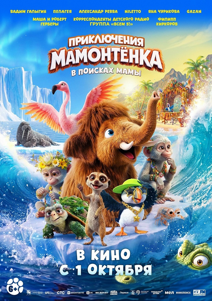  Приключения мамонтенка. В поисках мамы расписание кино афиша курган