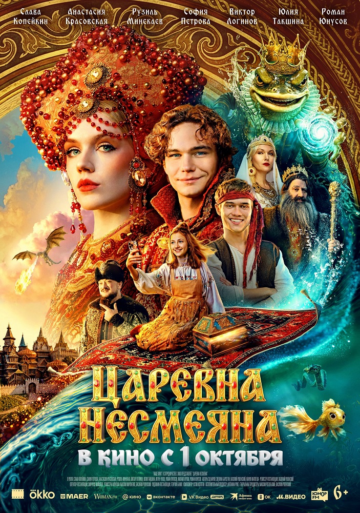 Царевна Несмеяна расписание кино афиша курган