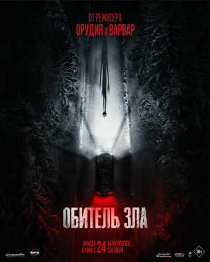  Обитель зла расписание кино афиша курган
