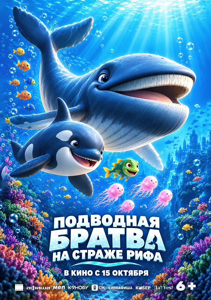  Подводная братва. На страже рифа расписание кино афиша курган