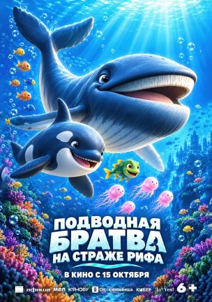  Подводная братва. На страже рифа расписание кино афиша курган