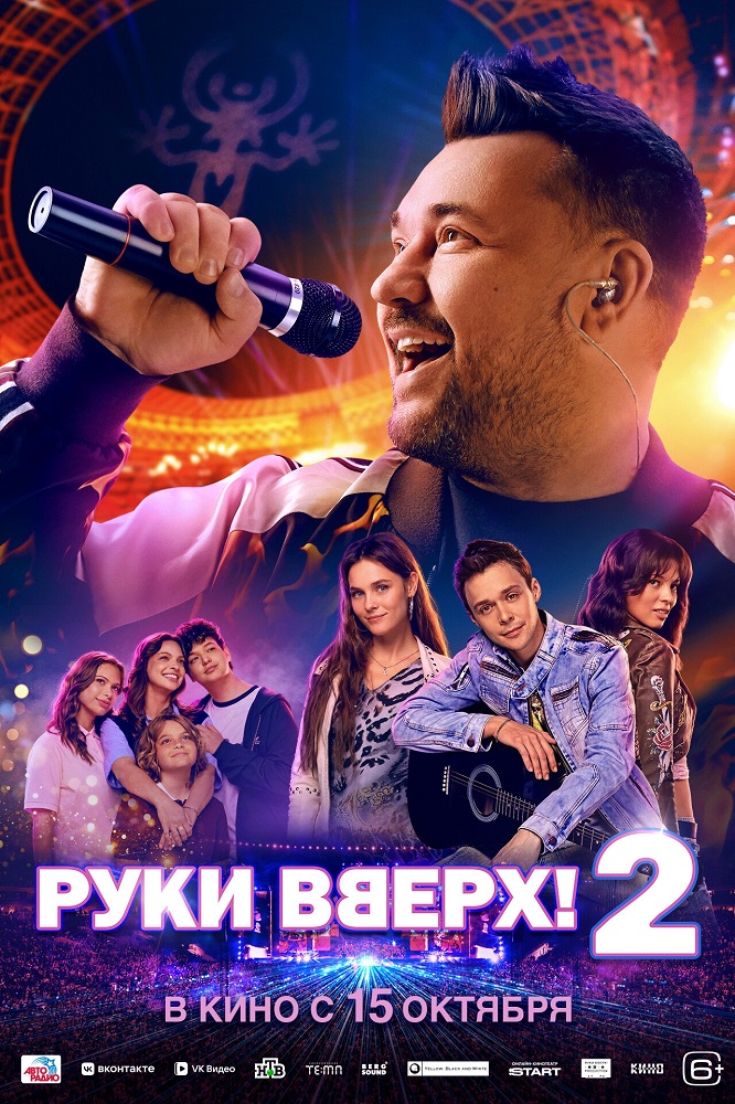 Руки Вверх! 2 расписание кино афиша курган