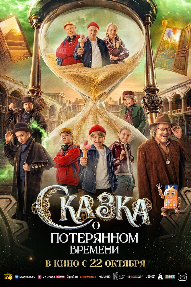 Сказка о потерянном времени расписание кино афиша курган