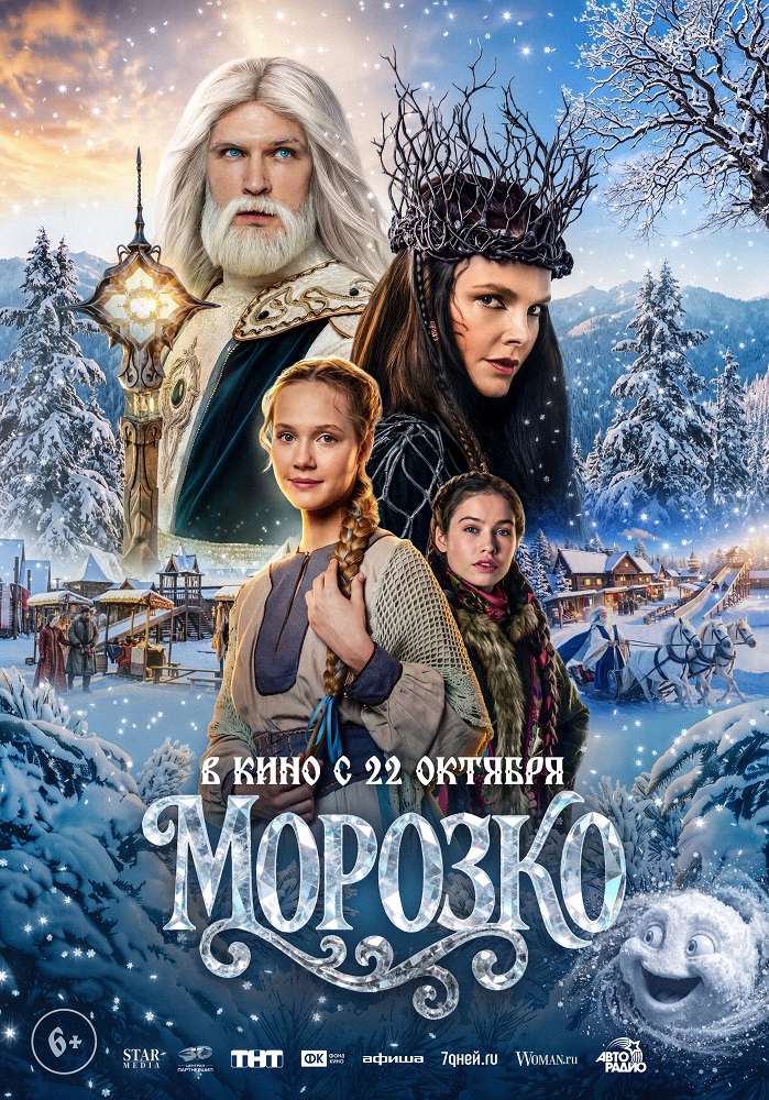 Морозко расписание кино афиша курган
