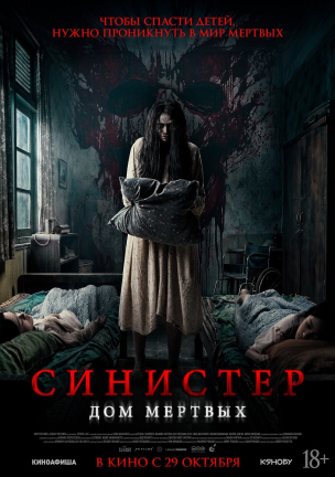 Синистер. Дом мёртвых расписание кино афиша курган