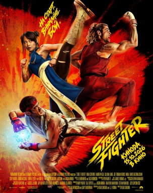 Street Fighter расписание кино афиша курган