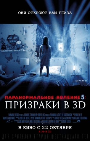 Паранормальное явление 5: Призраки расписание кино афиша курган