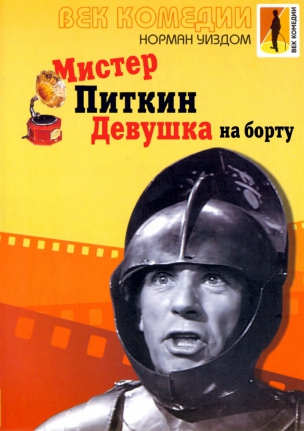 Мистер Питкин: Девушка на борту расписание кино афиша курган