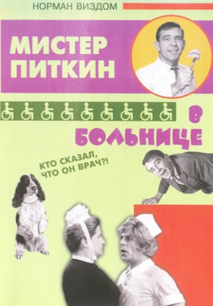 Мистер Питкин: В больнице расписание кино афиша курган