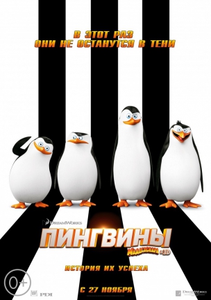 Пингвины Мадагаскара расписание кино афиша курган