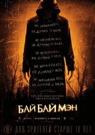 БайБайМэн расписание кино афиша курган