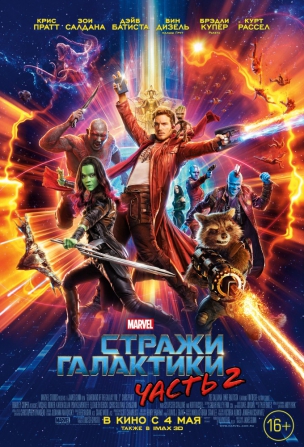 Стражи Галактики. Часть 2 расписание кино афиша курган