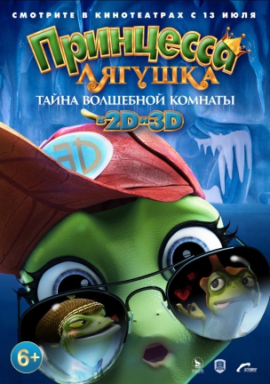 Принцесса-лягушка: Тайна волшебной комнаты расписание кино афиша курган