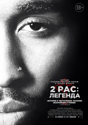 2pac: Легенда расписание кино афиша курган