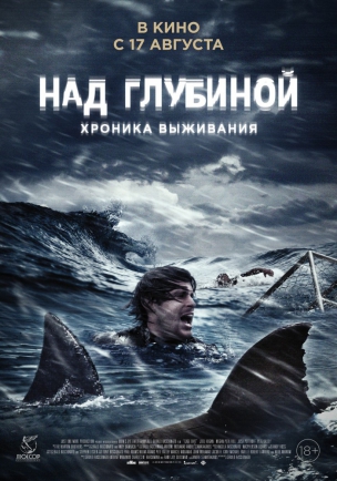 Над глубиной: Хроника выживания расписание кино афиша курган