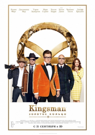 Kingsman: Золотое кольцо расписание кино афиша курган