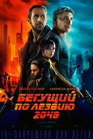 Бегущий по лезвию 2049 расписание кино афиша курган