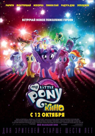 My Little Pony в кино расписание кино афиша курган