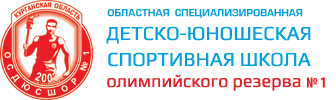 Областная специализированная детско-юношеская спортивная школа олимпийского резерва №1 в Кургане афиша курган