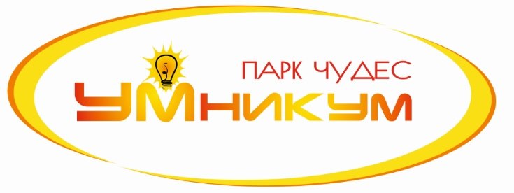 УМникУм, ​познавательно-развлекательный центр  в Кургане афиша курган