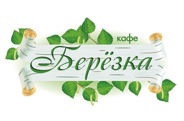 Берёзка, кафе  в Кургане афиша курган