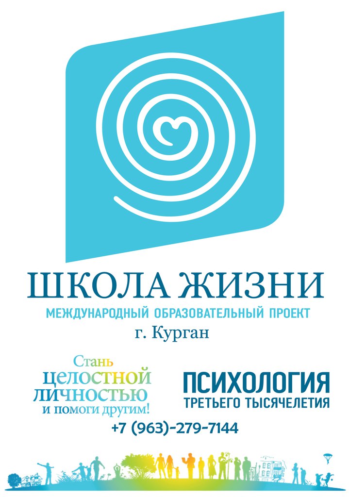 Школа жизни, международный образовательный проект в Кургане афиша курган