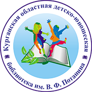 Курганская областная детско-юношеская библиотека им. В. Ф. Потанина в Кургане афиша курган