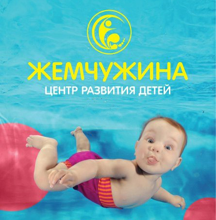 Жемчужина, центр развития детей в Кургане афиша курган