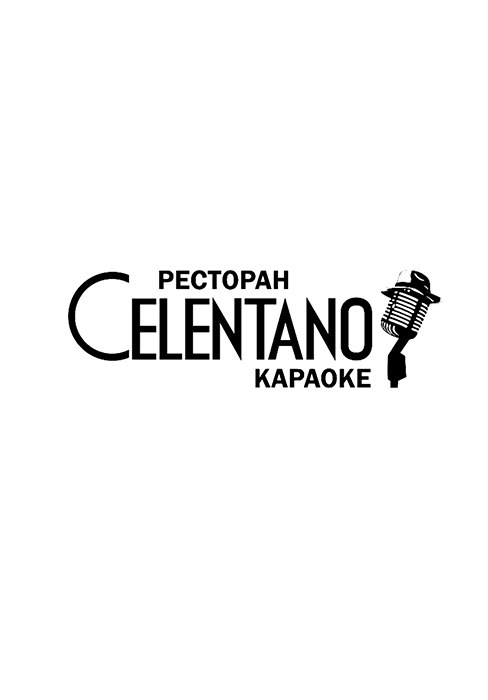 CELENTANO, ресторан-караоке в Кургане афиша курган