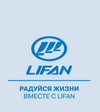 LIFAN, автосалон в Кургане афиша курган