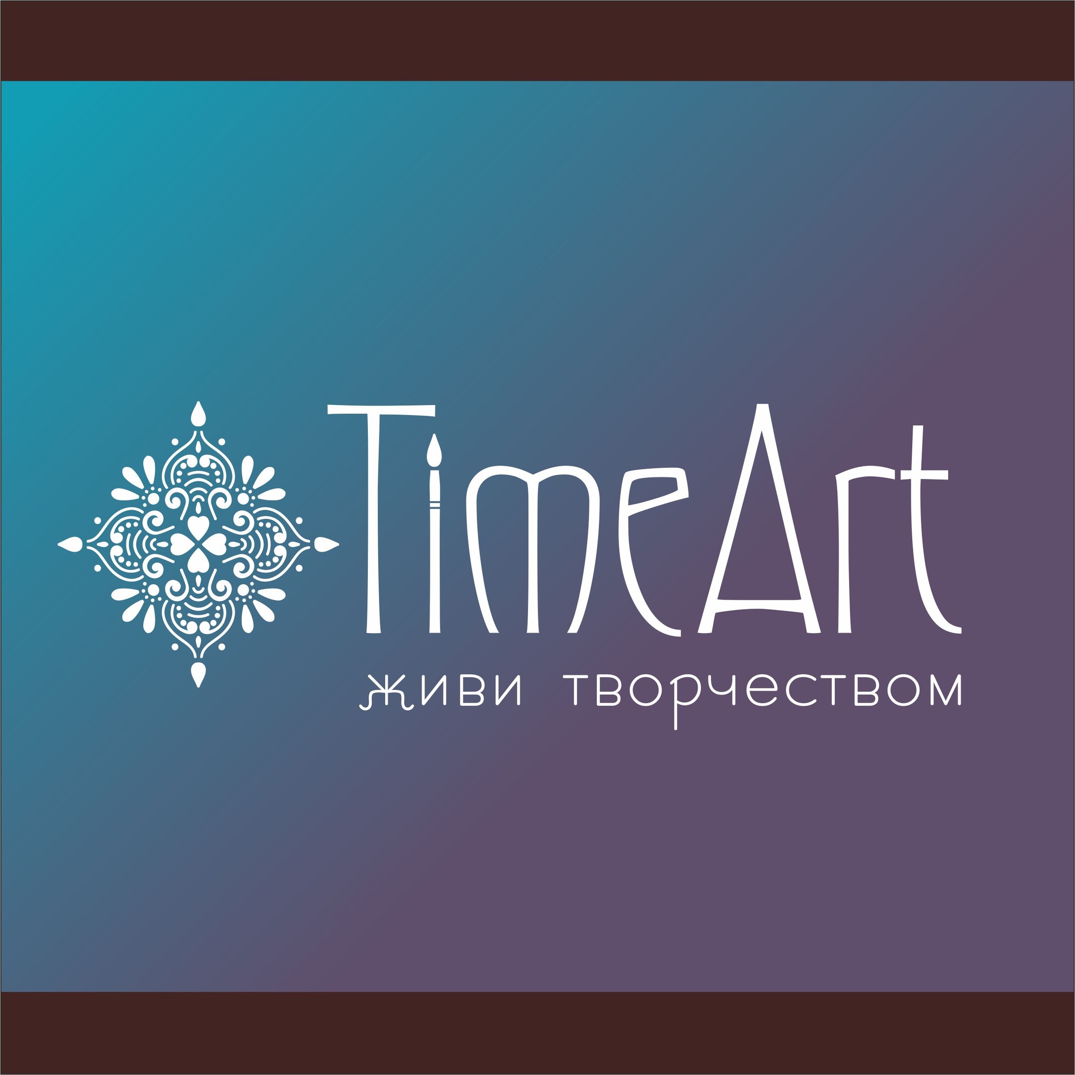 Time Art, студия рисования в Кургане афиша курган