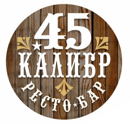 45 калибр бар курган