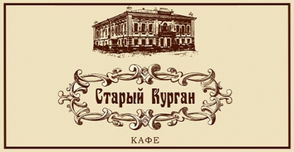 Старый Курган, кафе в Кургане афиша курган