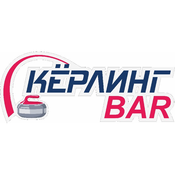 ​КЁРЛИНГ BAR в Кургане афиша курган