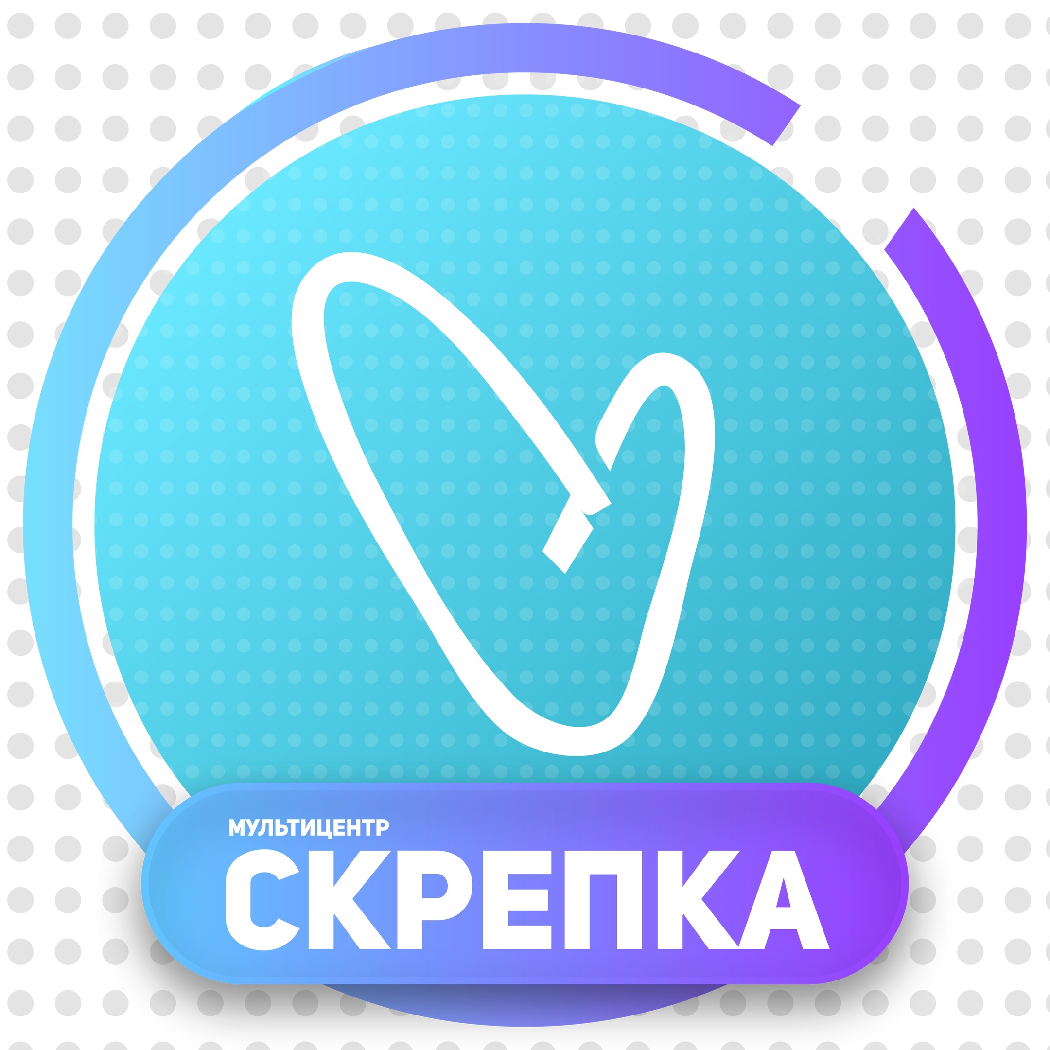 «Скрепка», мультицентр в Кургане афиша курган