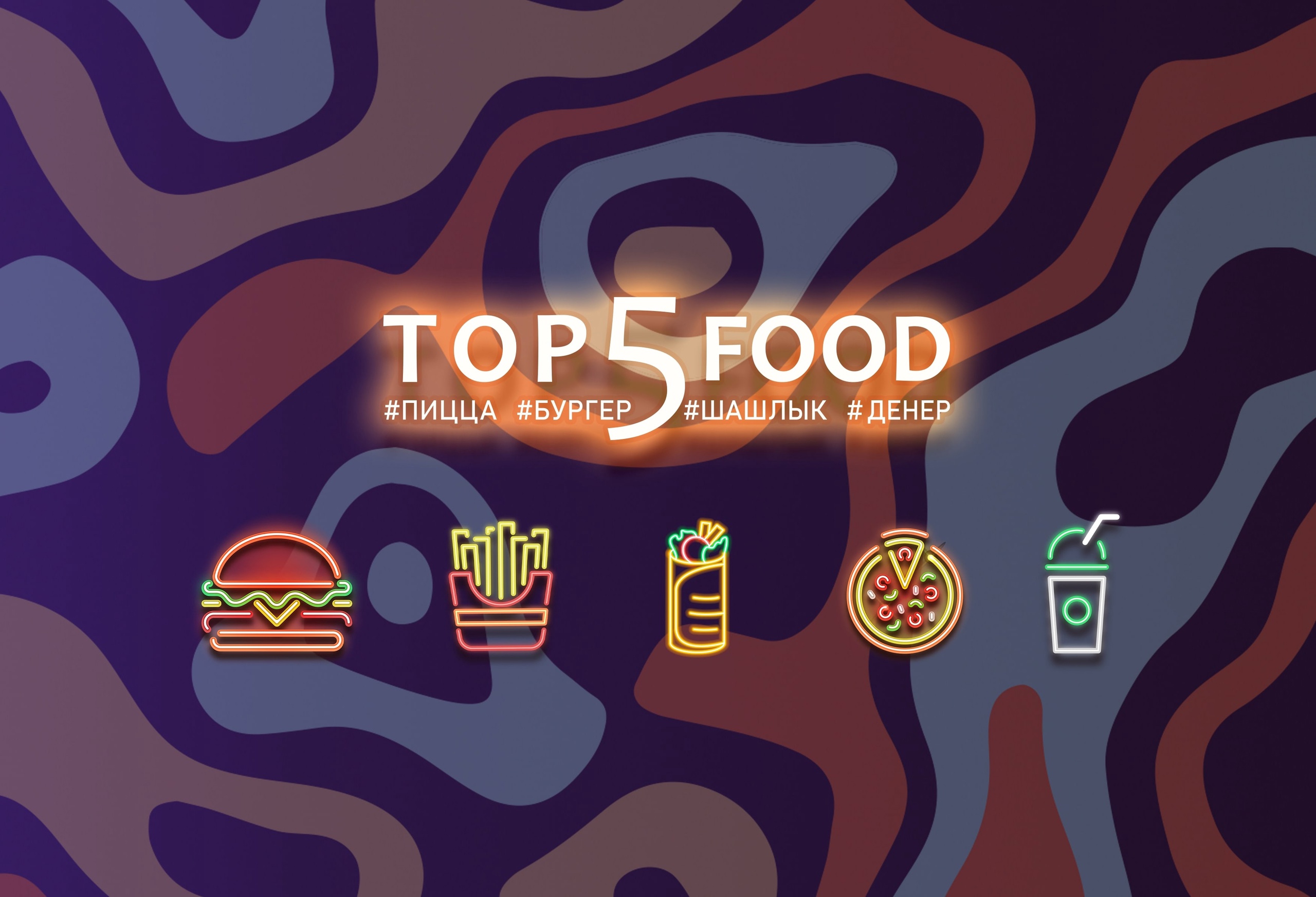 Top5 Food, бар-ресторан  в Кургане афиша курган