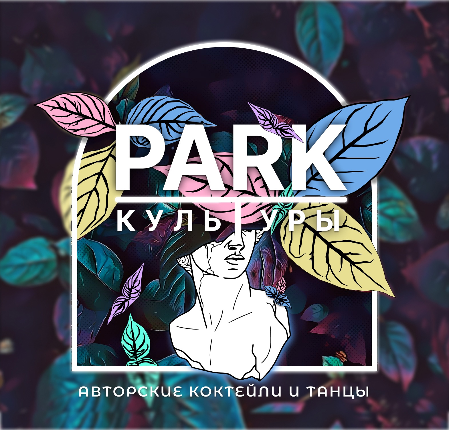 PARK Культуры, кафе в Кургане афиша курган