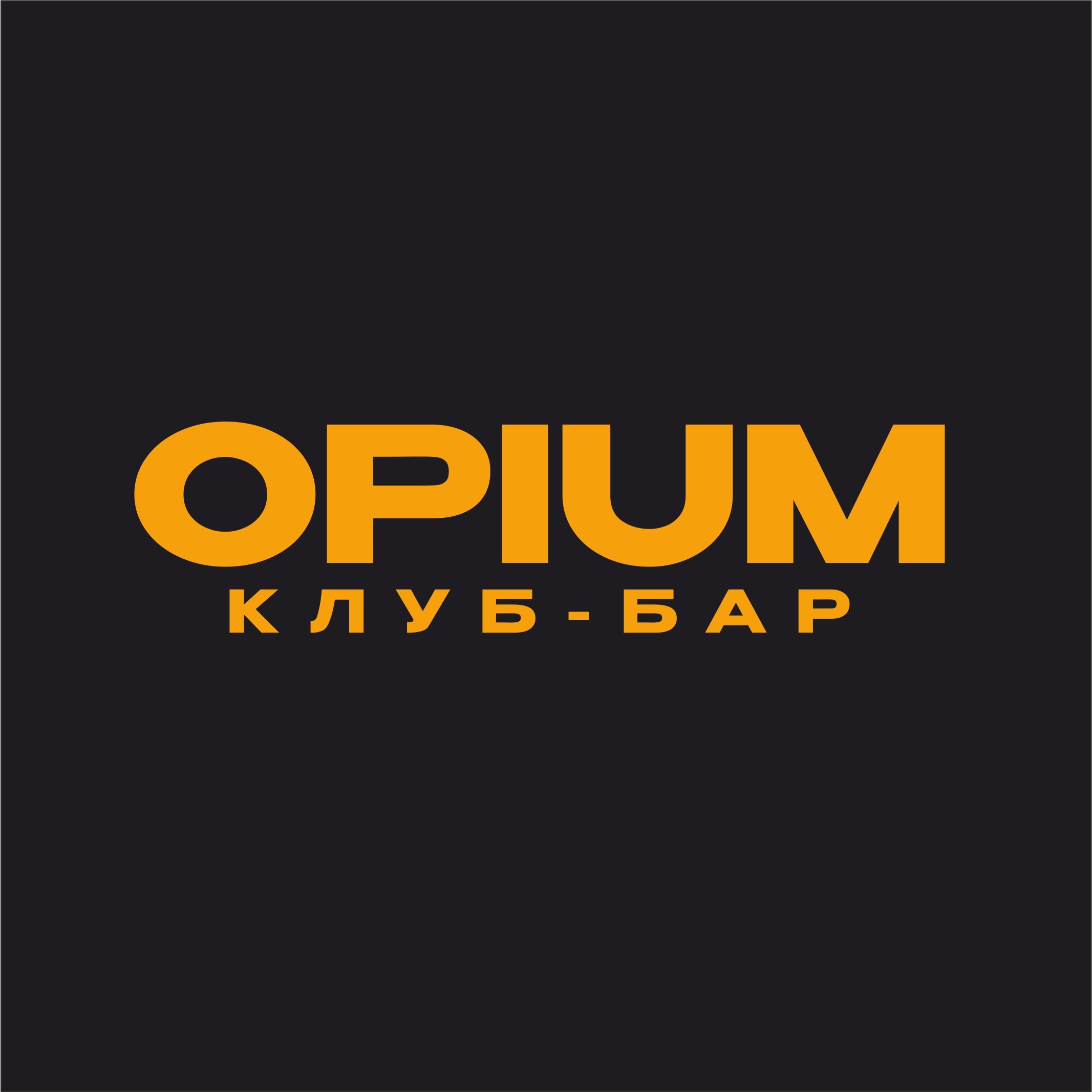 OPIUM, клуб-бар в Кургане афиша курган